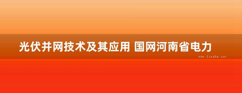 光伏并网技术及其应用 国网河南省电力公司经济技术研究院 组编；王璟 (2017版)